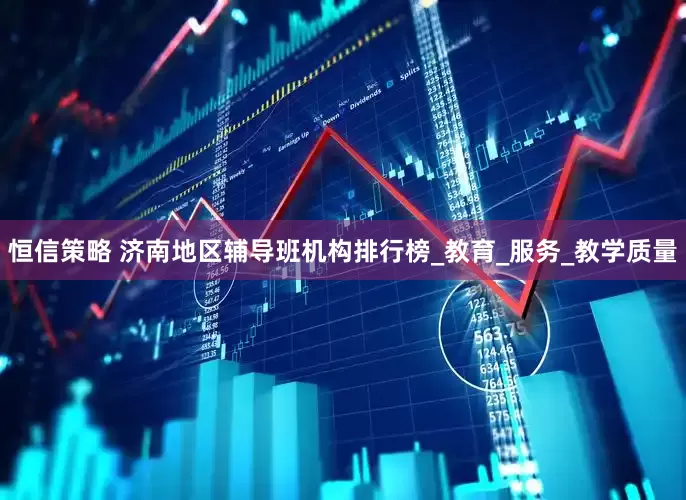 恒信策略 济南地区辅导班机构排行榜_教育_服务_教学质量