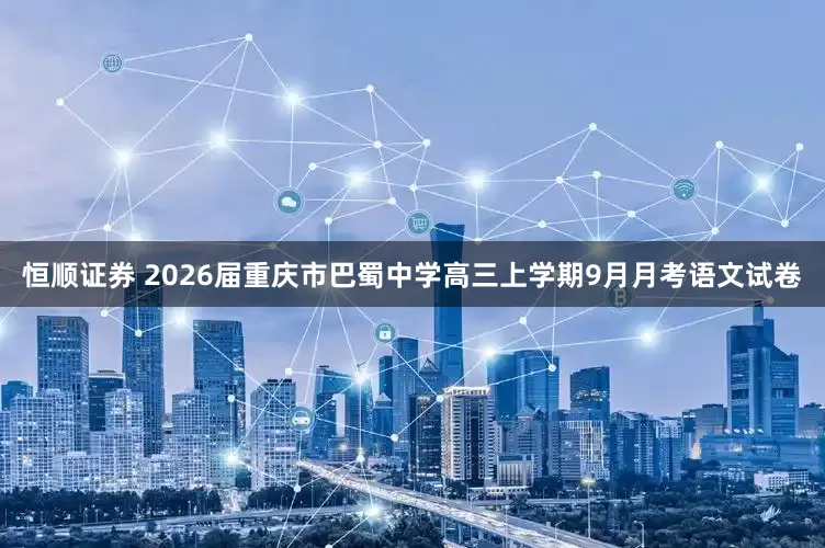 恒顺证券 2026届重庆市巴蜀中学高三上学期9月月考语文试卷
