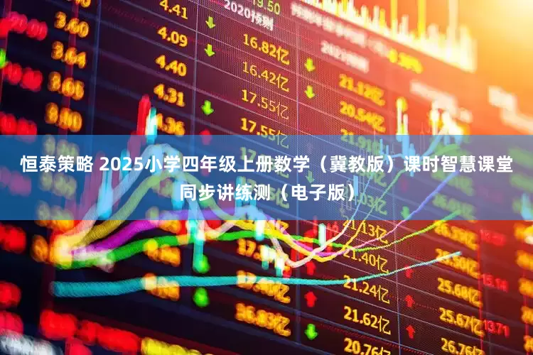 恒泰策略 2025小学四年级上册数学（冀教版）课时智慧课堂同步讲练测（电子版）